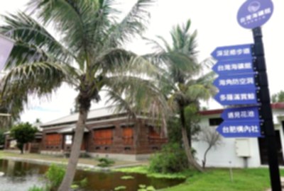 台肥海洋深層水園區